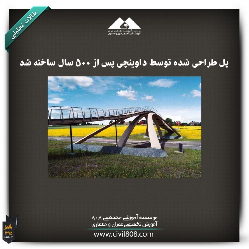 مقاله تحلیلی: پل طراحی شده توسط داوینچی پس از 500 سال ساخته شد مقاله تحلیلی: پل طراحی شده توسط داوینچی پس از 500 سال ساخته شد