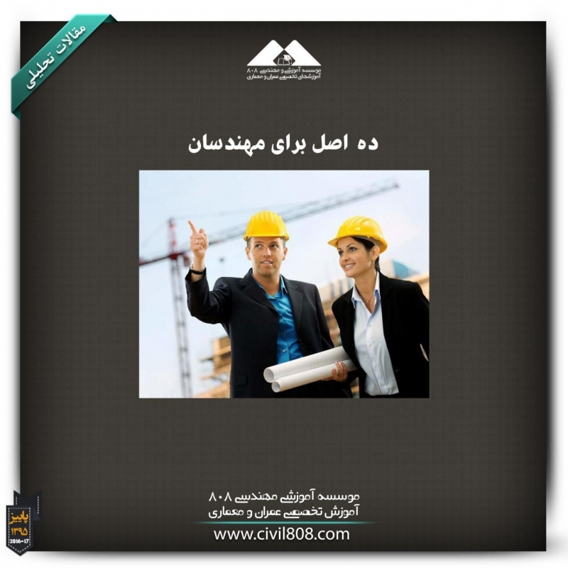 مقاله تحلیلی: ده اصل برای مهندسان مقاله تحلیلی: ده اصل برای مهندسان