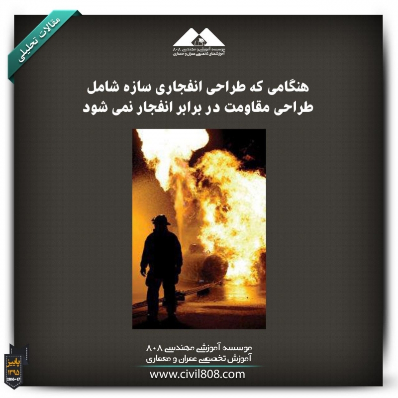 مقاله تحلیلی: هنگامی که طراحی انفجاری سازه‌ شامل طراحی مقاومت در برابر انفجار نمی‌شود