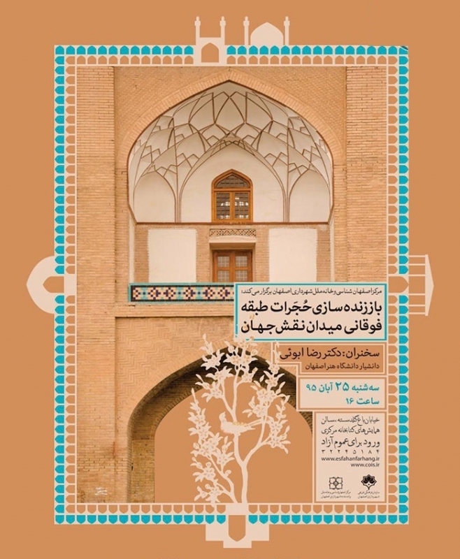 همایش «باززنده سازی حُجَرات طبقه فوقانی میدان نقش جهان» – اصفهان