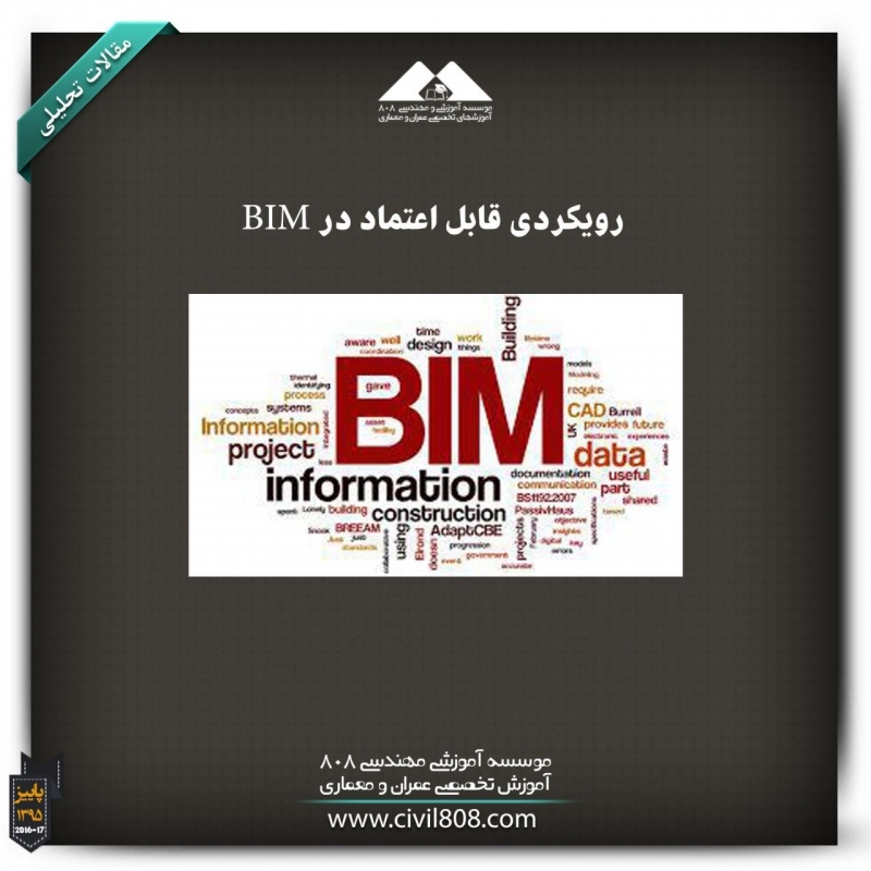 مقاله تحلیلی: رویکردی قابل اعتماد در BIM مقاله تحلیلی: رویکردی قابل اعتماد در BIM