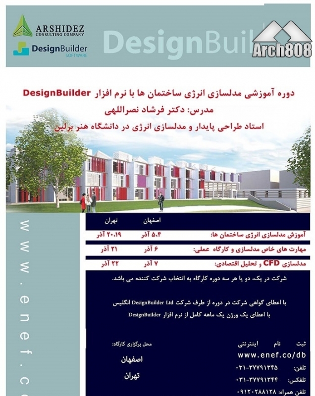 کارگاه آموزش شبیه سازی انرژی ساختمان ها با نرم افزارDesignBuilder-اصفهان وتهران