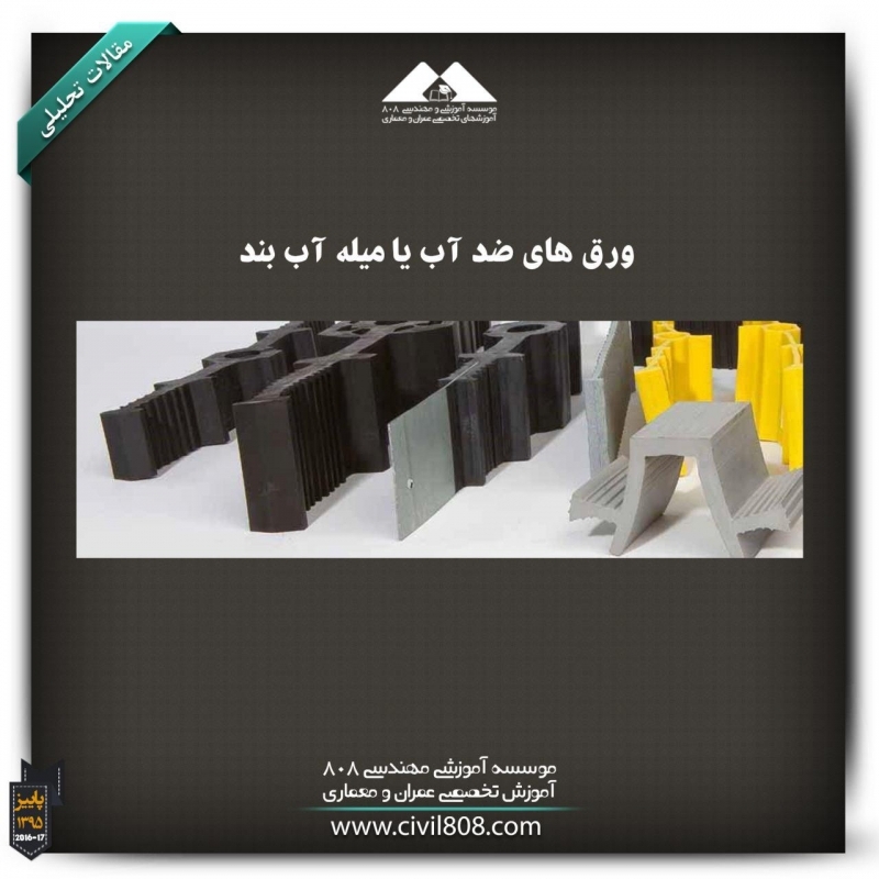 مقاله تحلیلی : ورقهای ضد آب یا میله آب بند مقاله تحلیلی : ورقهای ضد آب یا میله آب بند