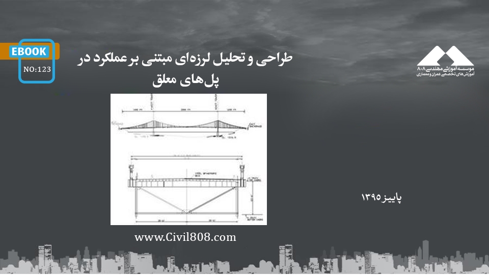 ایبوک ۱۲۳: طراحی و تحلیل لرزهای مبتنی بر عملکرد در پلهای معلق ایبوک ۱۲۳: طراحی و تحلیل لرزهای مبتنی بر عملکرد در پلهای معلق