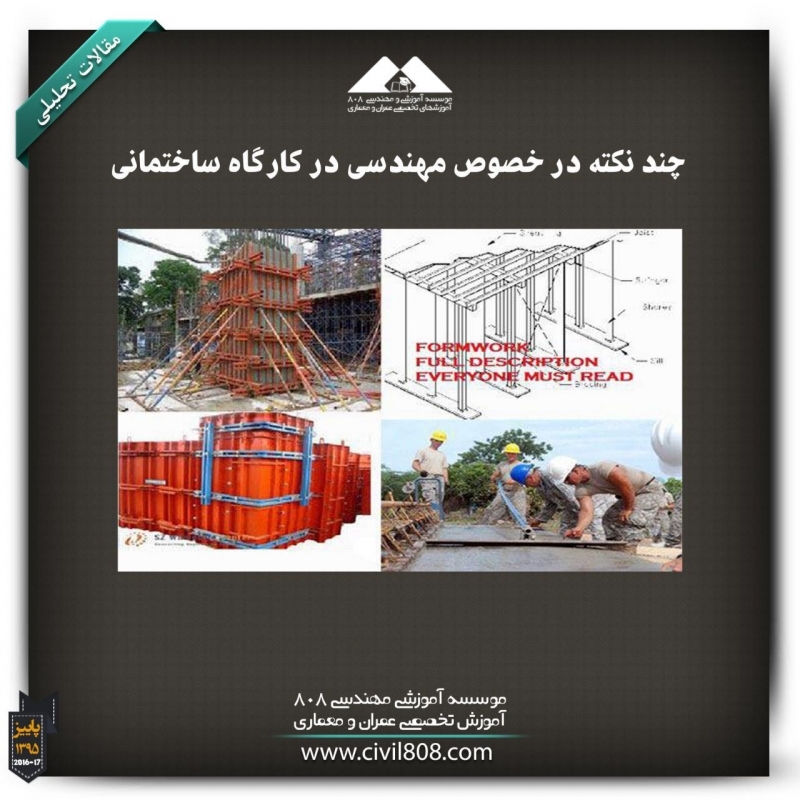 مقاله تحلیلی: چند نکته در خصوص مهندسی در کارگاه ساختمانی مقاله تحلیلی: چند نکته در خصوص مهندسی در کارگاه ساختمانی