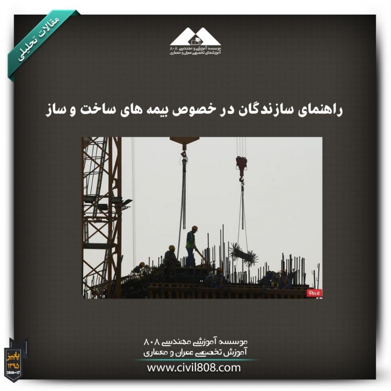 مقاله تحلیلی: راهنمای سازندگان در بیمه‌های ساخت و ساز