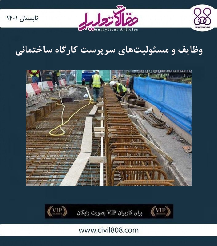 مقاله تحلیلی: وظایف و مسئولیت‌ های سرپرست کارگاه ساختمانی
