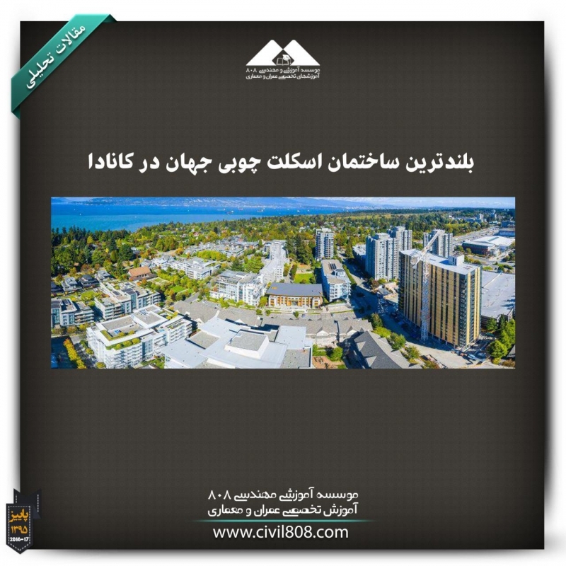 مقاله تحلیلی: بلندترین ساختمان اسکلت چوبی جهان در کانادا مقاله تحلیلی: بلندترین ساختمان اسکلت چوبی جهان در کانادا