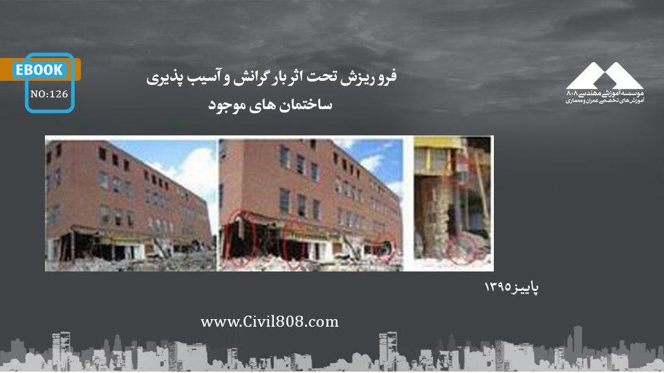 ایبوک ۱۲۶: فرو ریزش تحت اثر بار گرانش و آسیب پذیری ساختمان های موجود ایبوک ۱۲۶: فرو ریزش تحت اثر بار گرانش و آسیب پذیری ساختمان های موجود