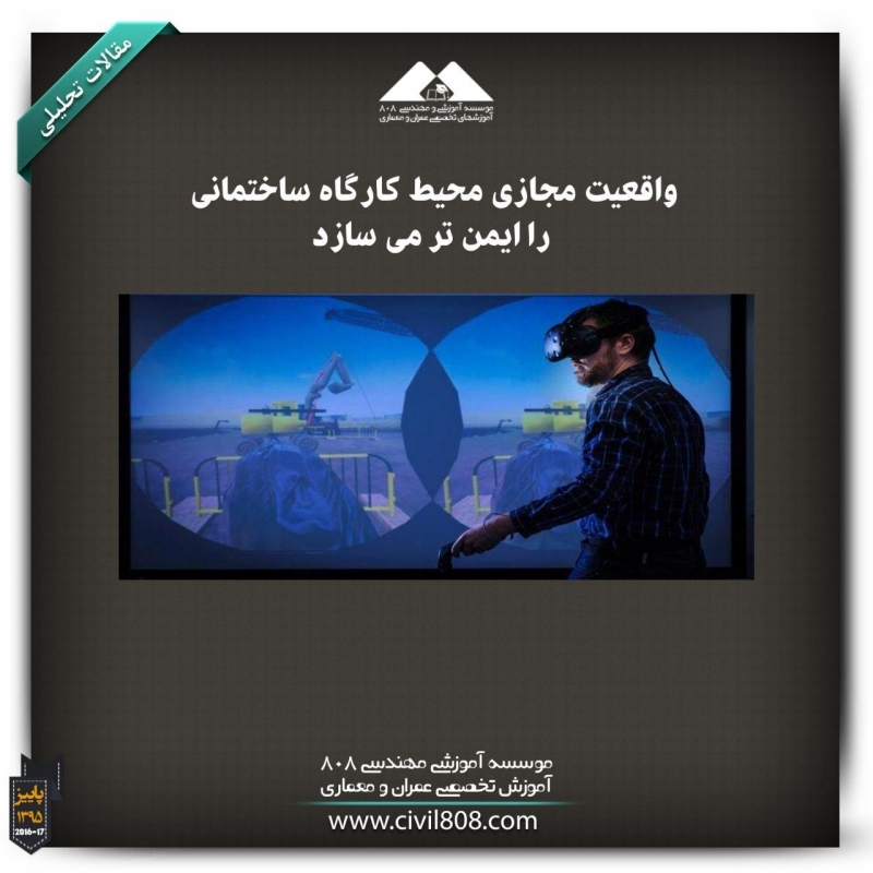 مقاله تحلیلی: واقعیت مجازی محیط کارگاه ساختمانی را ایمن‌تر می‌سازد