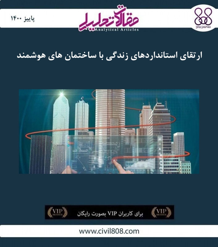 مقاله تحلیلی: ارتقای استانداردهای زندگی با ساختمان های هوشمند مقاله تحلیلی: ارتقای استانداردهای زندگی با ساختمان های هوشمند