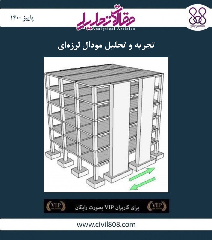 مقاله تحلیلی: تجزیه و تحلیل مودال لرزه ای مقاله تحلیلی: تجزیه و تحلیل مودال لرزه ای