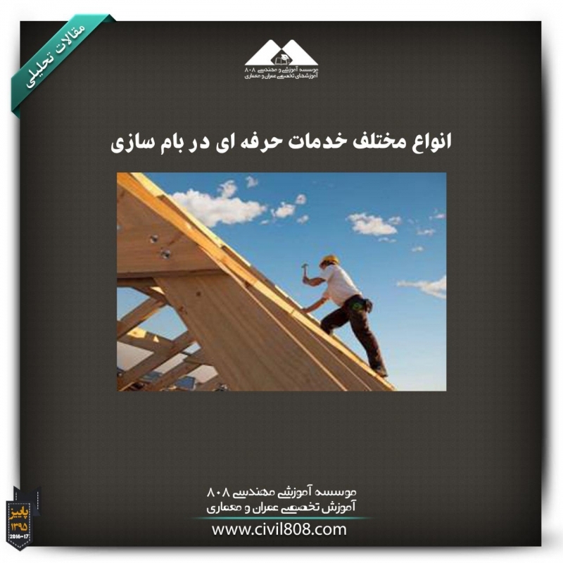مقاله تحلیلی: انواع مختلف خدمات حرفه‌ای در بام سازی