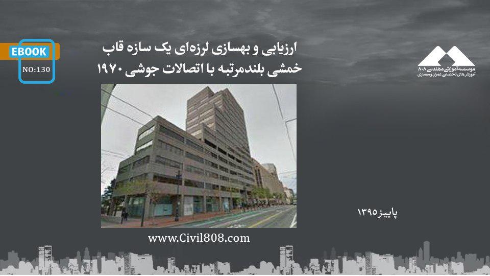 ایبوک ۱۳۰: ارزیابی و بهسازی لرزه‌ای یک سازه قاب خمشی بلندمرتبه با اتصالات جوشی 1970