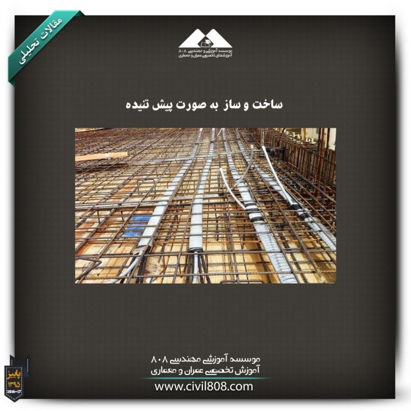 مقاله تحلیلی:ساخت و ساز به صورت پیش تنیده مقاله تحلیلی:ساخت و ساز به صورت پیش تنیده