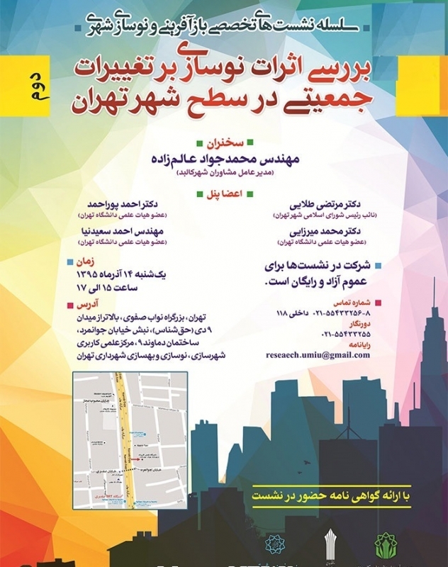 نشست «بررسی اثرات نوسازی بر تغییرات جمعیتی در سطح شهر تهران»