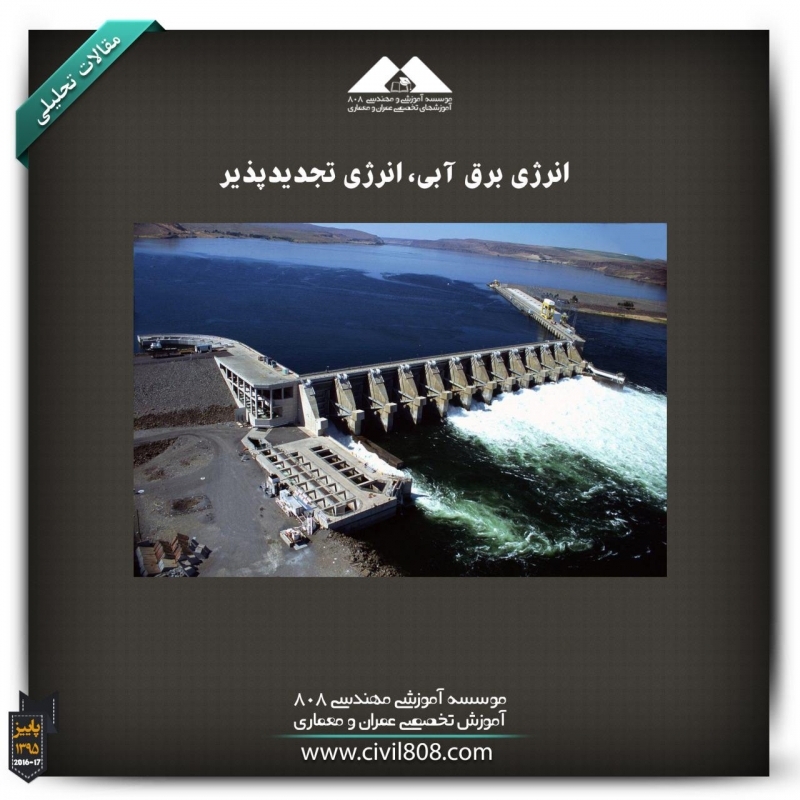 مقاله تحلیلی: انرژی برق آبی، انرژی تجدید پذیر