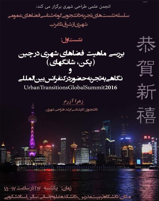 نشست «بررسی ماهیت فضاهای شهری در چین و تجربه حضور در کنفرانس Elsevier»»