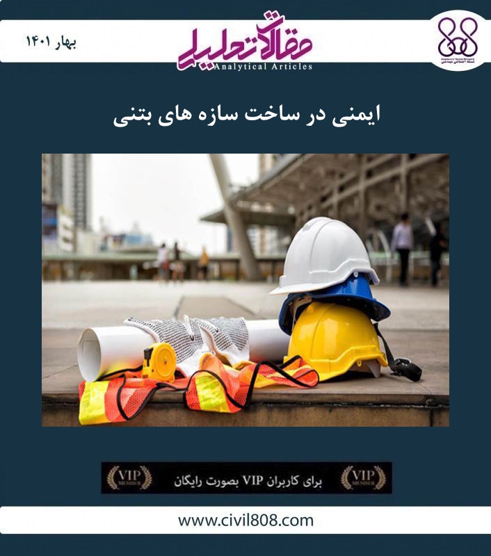مقاله تحلیلی: ایمنی در ساخت سازه های بتنی