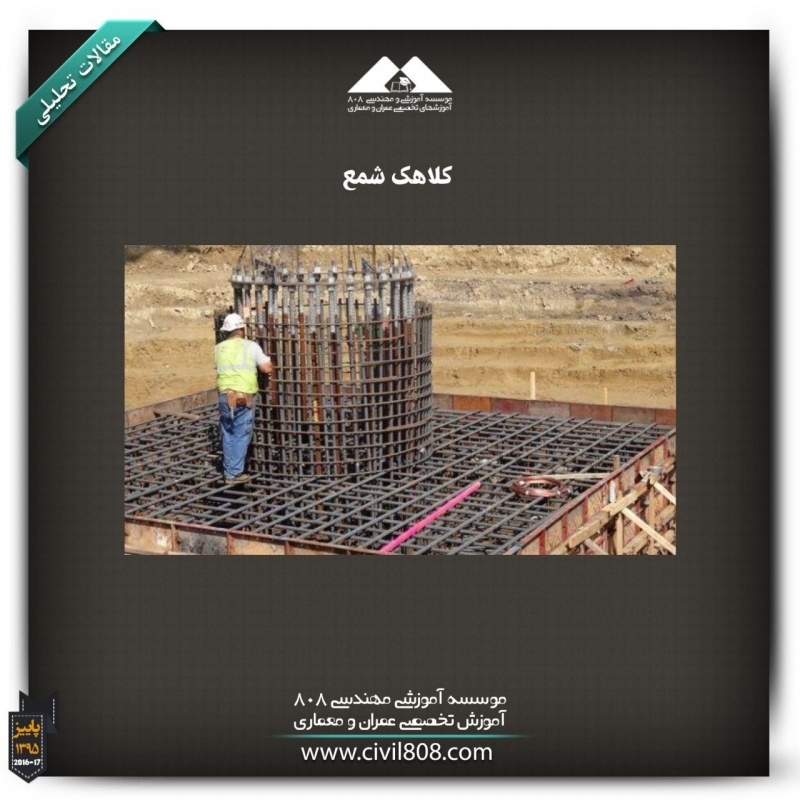 مقاله تحلیلی: کلاهک شمع مقاله تحلیلی: کلاهک شمع