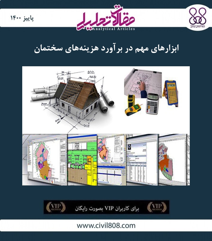 مقاله تحلیلی: ابزارهای مهم در برآورد هزینههای سختمان مقاله تحلیلی: ابزارهای مهم در برآورد هزینههای سختمان
