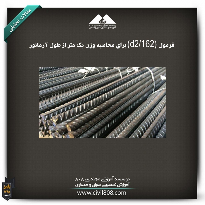 مقاله تحلیلی: فرمول (d2/162) برای محاسبه وزن یک متر از طول آرماتور