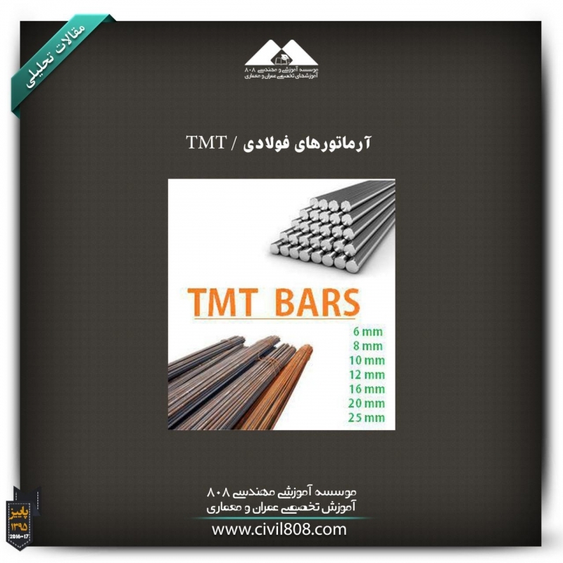 مقاله تحلیلی: آرماتورهای فولادی / TMT مقاله تحلیلی: آرماتورهای فولادی / TMT