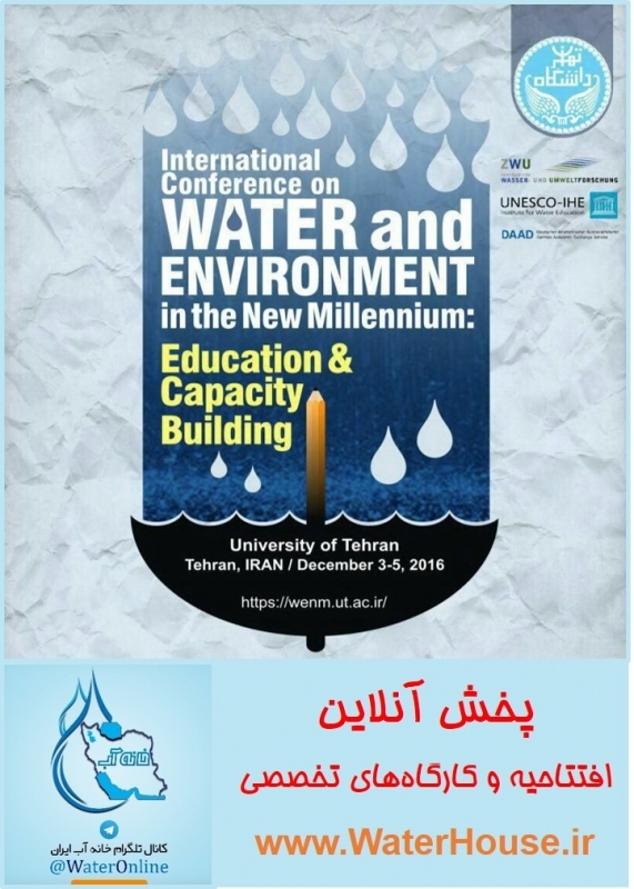 کنفرانس بین المللی آب و محیط زیست در هزاره جدید آموزش و ظرفیت سازی