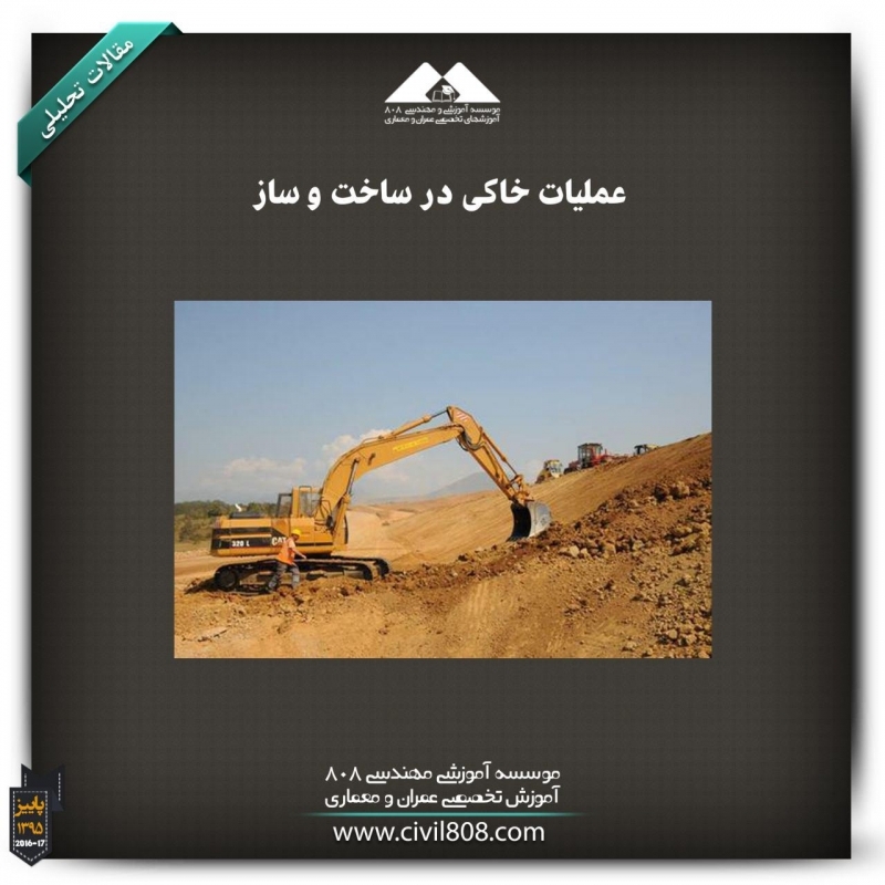 مقاله تحلیلی: عملیات خاکی  در ساخت ‌و ساز 