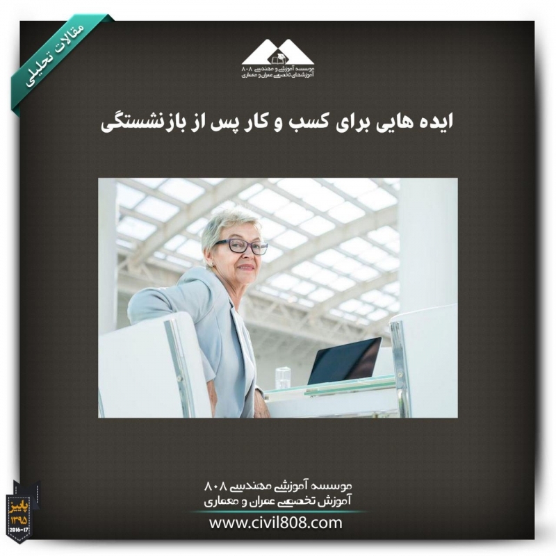 مقاله تحلیلی: ایدههایی برای کسب و کار پس از بازنشستگی مقاله تحلیلی: ایدههایی برای کسب و کار پس از بازنشستگی