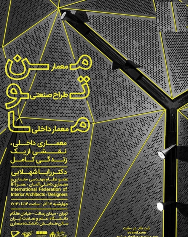 سمینار «معماری داخلی، نقشی از یک زندگی کامل»؛ دانشگاه علم و صنعت ایران