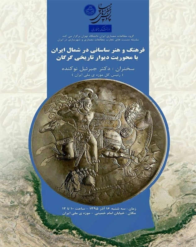 نشست «فرهنگ و هنر ساسانی در شمال ایران با محوریت دیوار تاریخی گرگان»