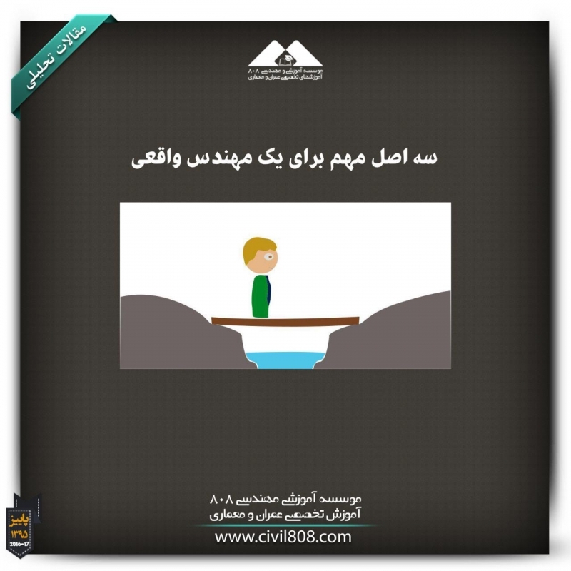 مقاله تحلیلی: سه اصل مهم برای یک مهندس واقعی