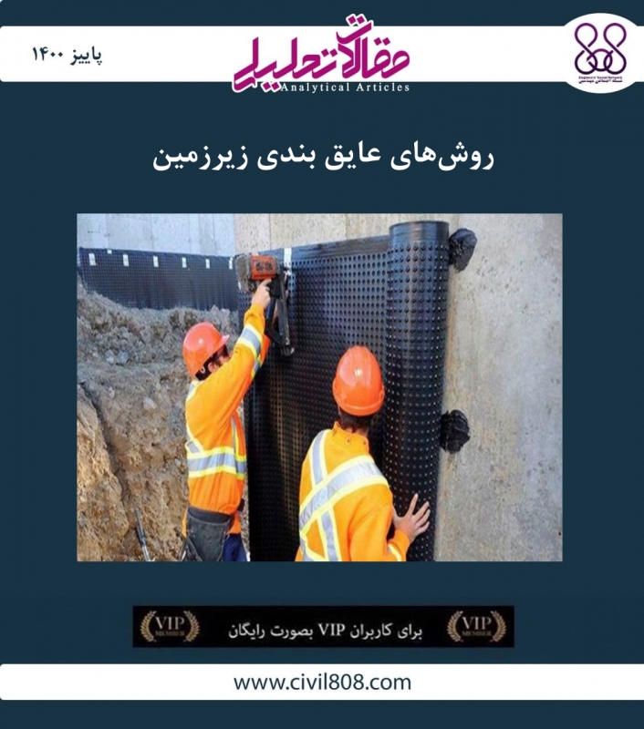 مقاله تحلیلی: روش‌ های عایق بندی زیرزمین