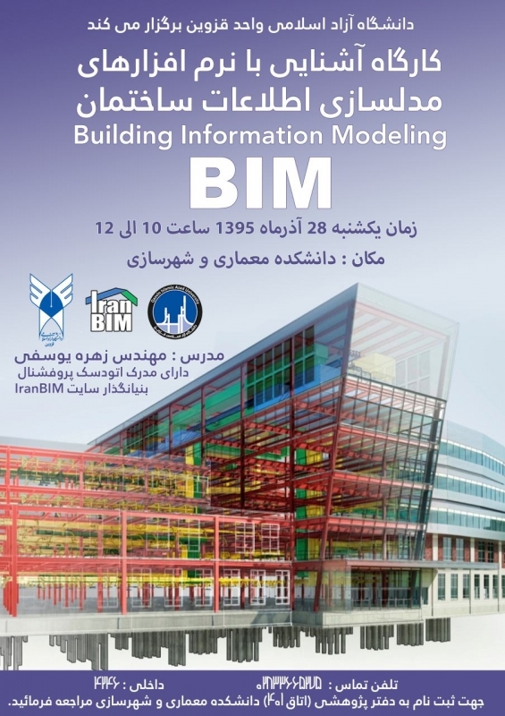 کارگاه آشنایی با نرم افزار های مدل سازی اطلاعات ساختمان BIM