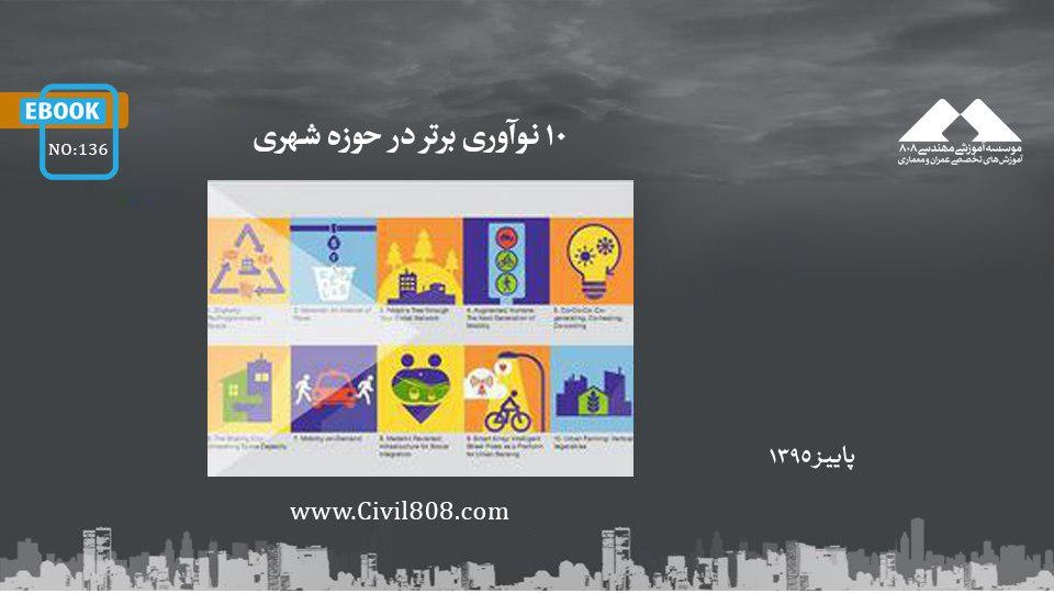 ایبوک ۱۳۶: ۱۰ نوآوری برتر در حوزه شهری