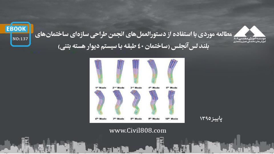 ایبوک ۱۳۷:مطالعه موردی با استفاده از دستورالعملهای انجمن طراحی سازهای ساختمانهای بلند لسآنجلس، ساختمان 40 طبقه با سیستم دیوار هسته بتنی ایبوک ۱۳۷:مطالعه موردی با استفاده از دستورالعملهای انجمن طراحی سازهای ساختمانهای بلند لسآنجلس، ساختمان 40 طبقه با سیستم دیوار هسته بتنی