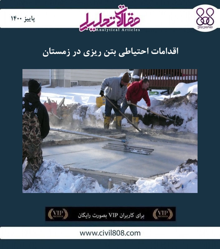 مقاله تحلیلی: اقدامات احتیاطی بتن ریزی در زمستان
