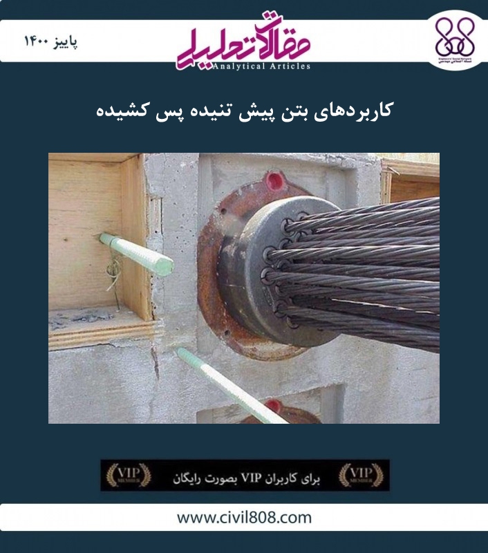 مقاله تحلیلی :کاربردهای بتن پیش تنیده پس کشیده
