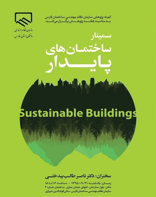 سمینار «ساختمان های پایدار» – شیراز