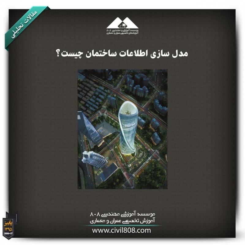 مقاله تحلیلی:  مدل سازی اطلاعات ساختمان چیست؟