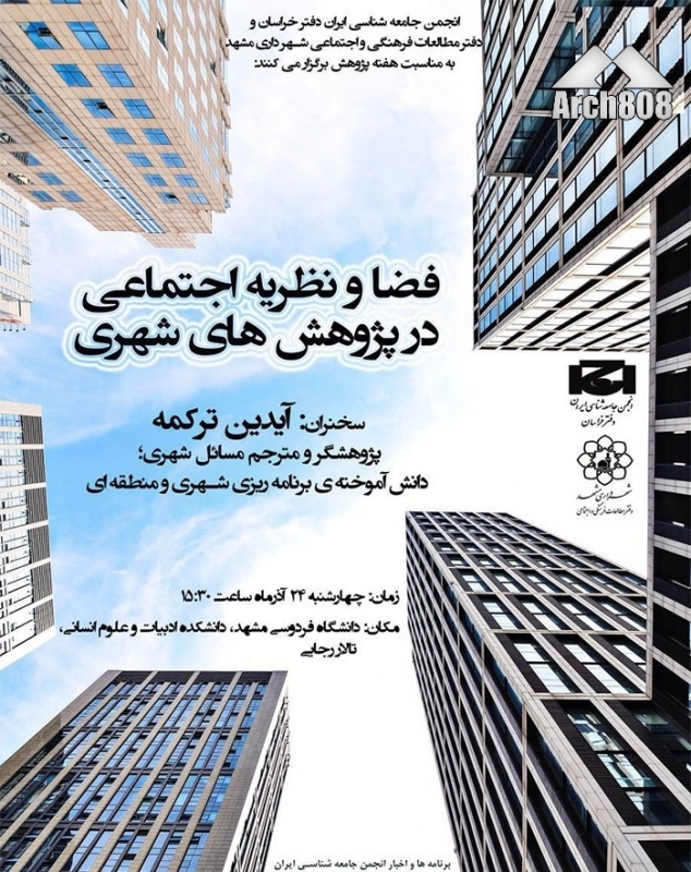 نشست «فضا و نظریه اجتماعی در پژوهش های شهری» – مشهد