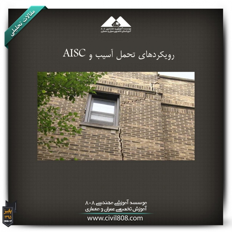 مقاله تحلیلی: رویکردهای تحمل آسیب و AISC