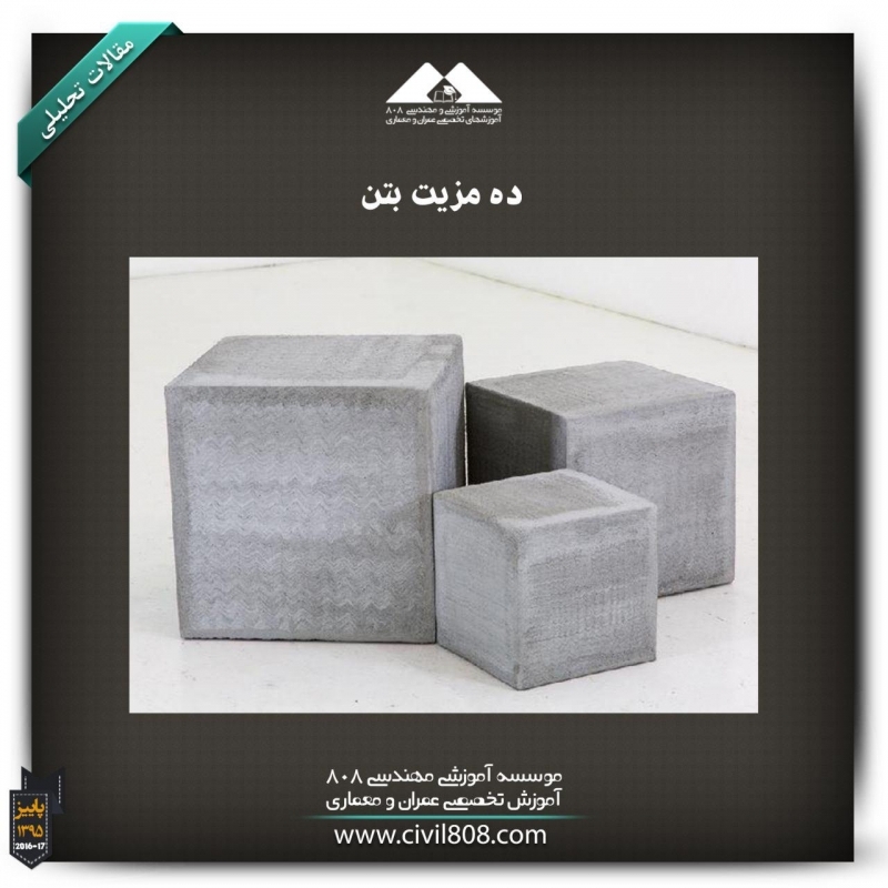 مقاله تحلیلی :10 مزیت بتن