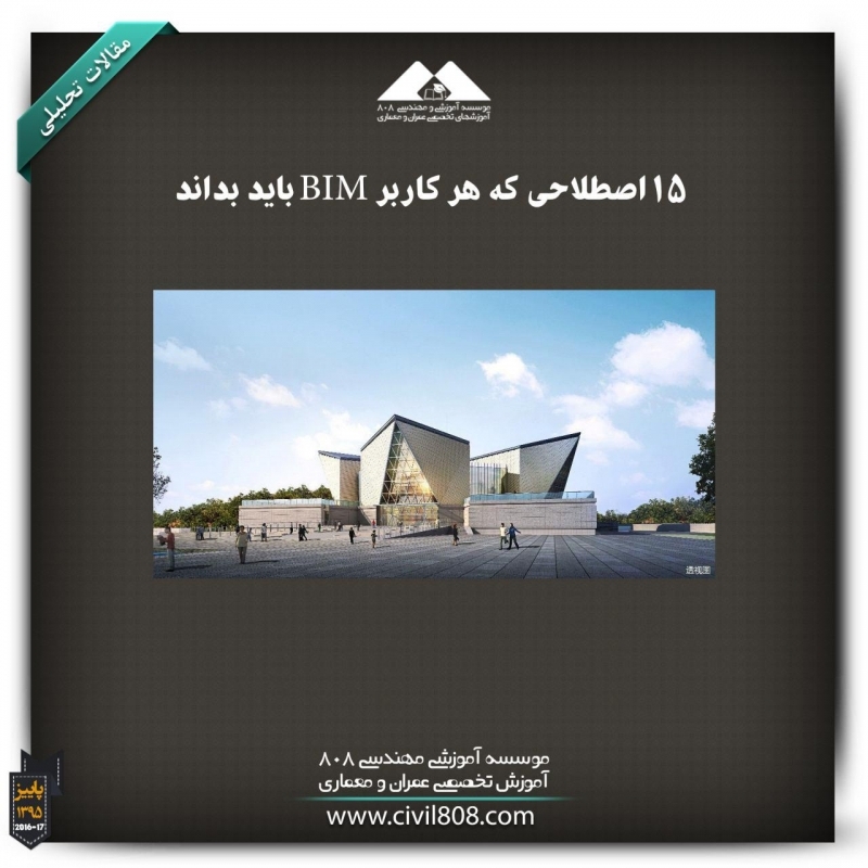 مقاله تحلیلی :15 اصطلاحی که هر کاربر BIM باید بداند مقاله تحلیلی :15 اصطلاحی که هر کاربر BIM باید بداند