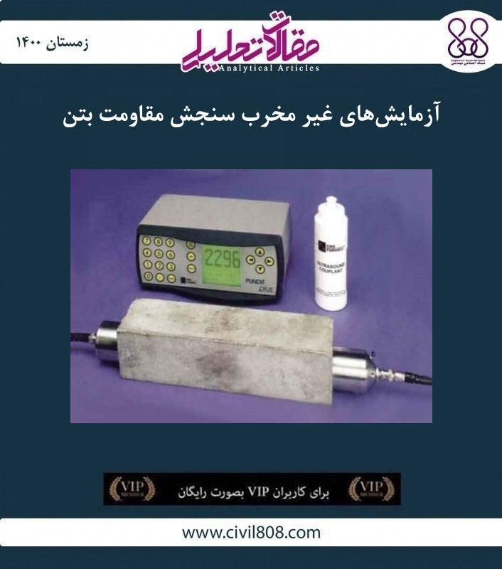 مقاله تحلیلی: آزمایش‌ های غیر مخرب سنجش مقاومت بتن