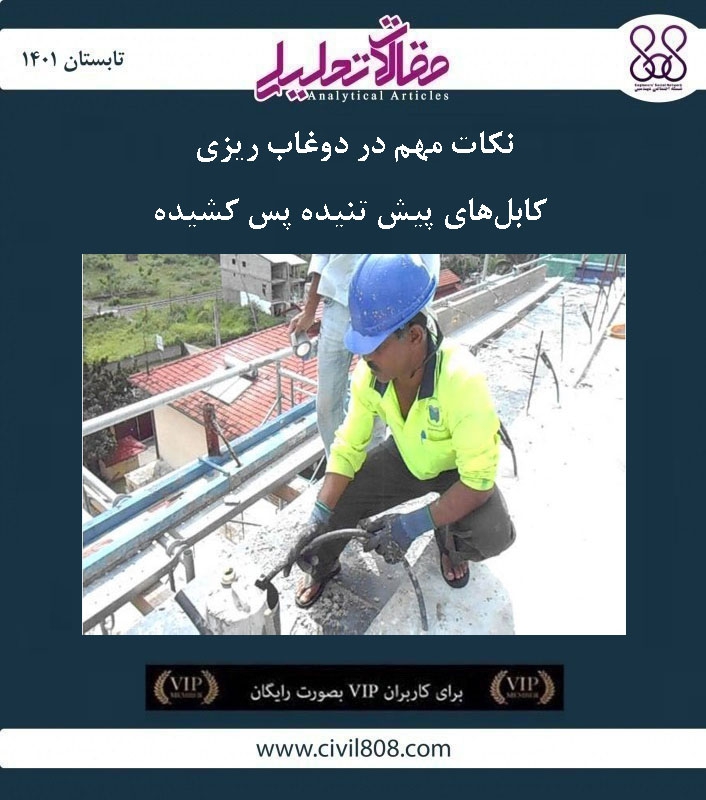 مقاله تحلیلی: نکات مهم در دوغاب ریزی کابل‌های پیش تنیده پس کشیده
