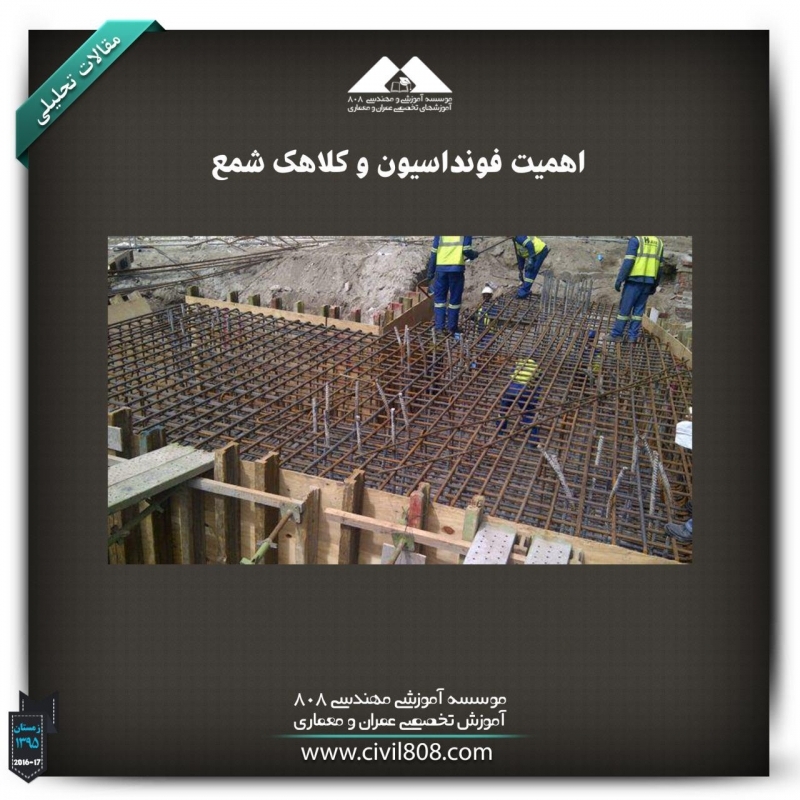 مقاله تحلیلی :اهمیت فونداسیون‌ و کلاهک شمع