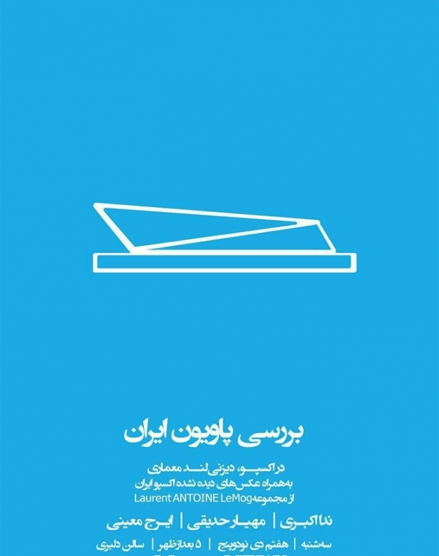 نشست «بررسی پاویون ایران» – دانشگاه شهید بهشتی