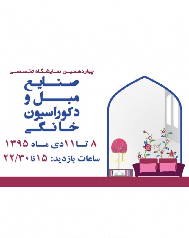 چهاردهمین نمایشگاه تخصصی صنایع مبل و دکوراسیون خانگی – اصفهان